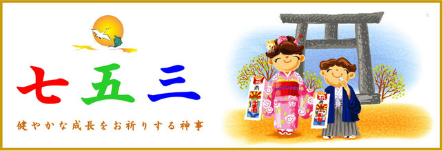 七五三のご案内