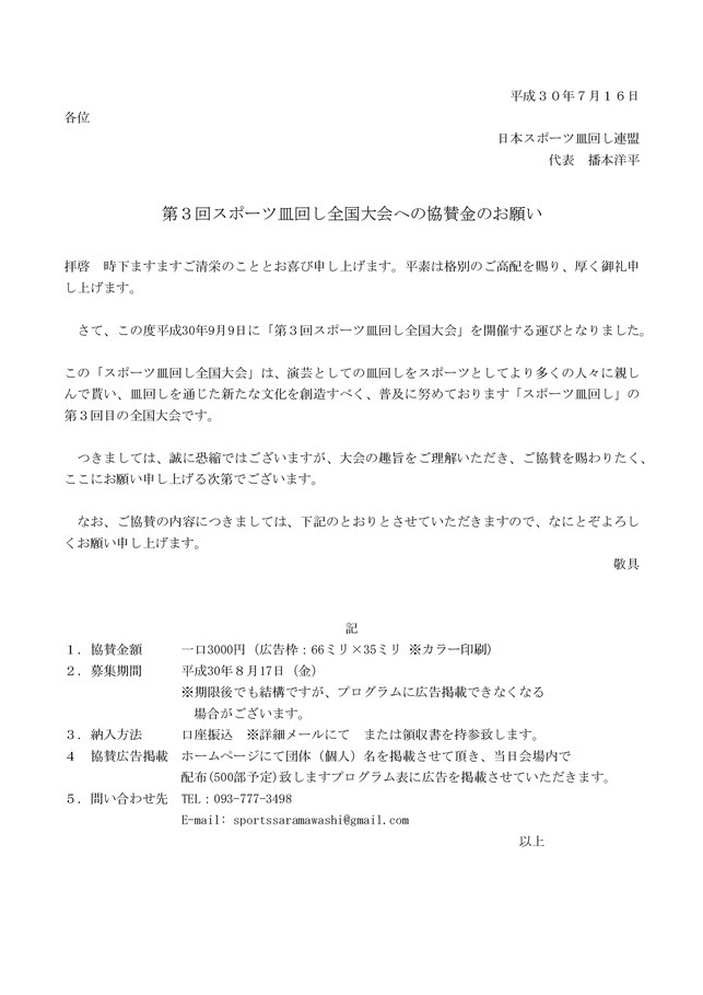 協賛金のお願い Sportssaramawashi ページ 協賛金のお願い Sportssaramawashi ページ