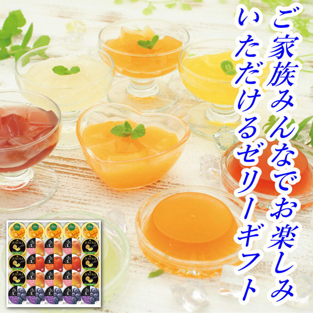 バラエティフルーツゼリーギフト