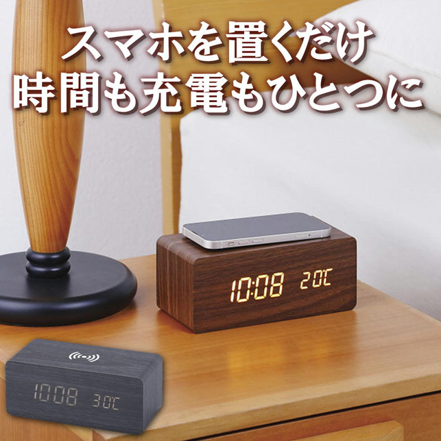 ワイヤレス充電機能付き 木製デジタルクロック