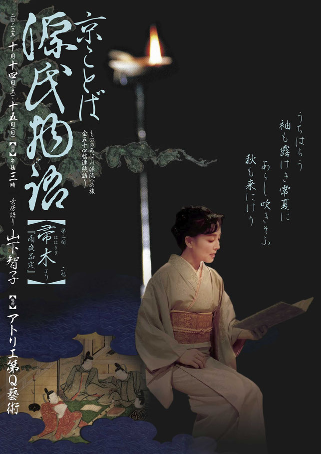 源氏物語　雨夜品定　帚木　ちらし　山下智子　アトリエ第Q藝術