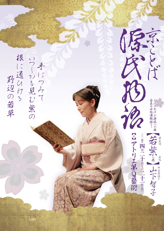 源氏物語　若紫　山下智子　アトリエ第Q藝術