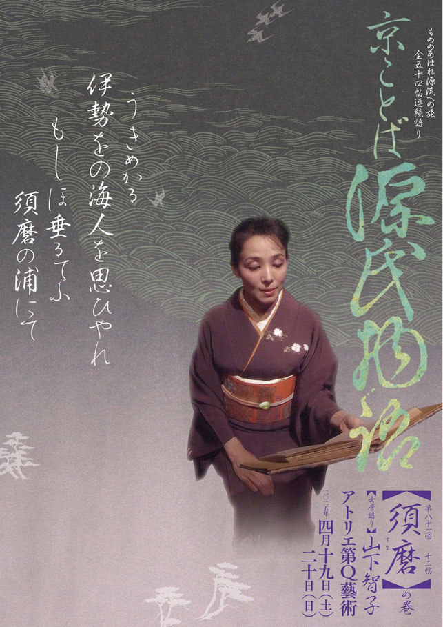 源氏物語　須磨　山下智子　アトリエ第Q藝術