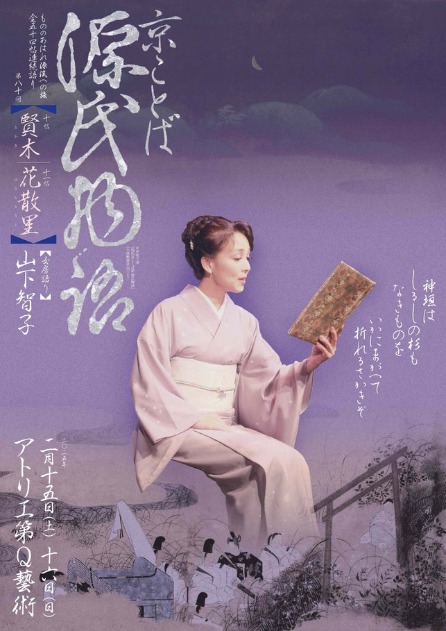 源氏物語　賢木／花散里　山下智子　アトリエ第Q藝術