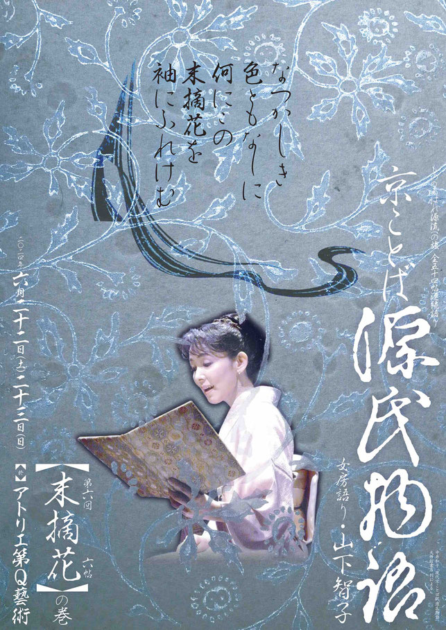 源氏物語　末摘花　山下智子　アトリエ第Q藝術