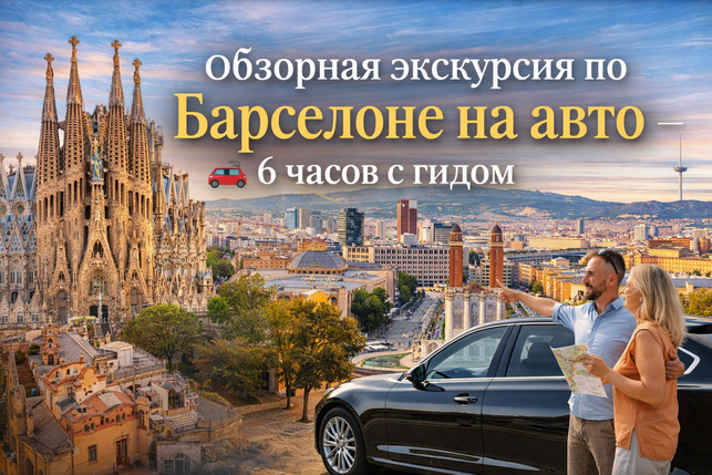 Обзорная экскурсия по барселоне