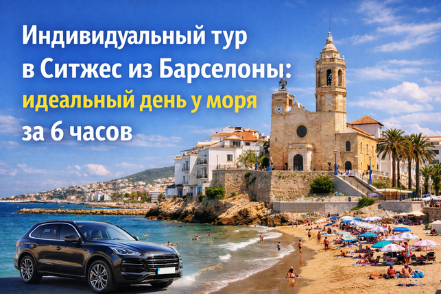 Индивидуальный тур в Ситжес из барселоныс гидом