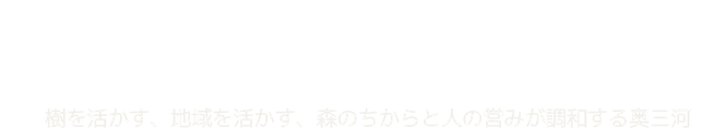 新城設楽生態系ネットワーク協議会