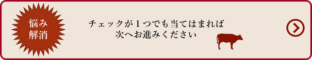 チェックが当てはまった方へ