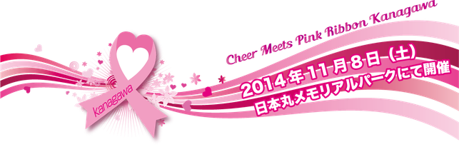 CHEER MEETS ピンクリボンかながわ