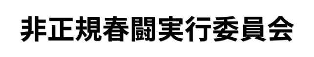 非正規春闘実行委員会