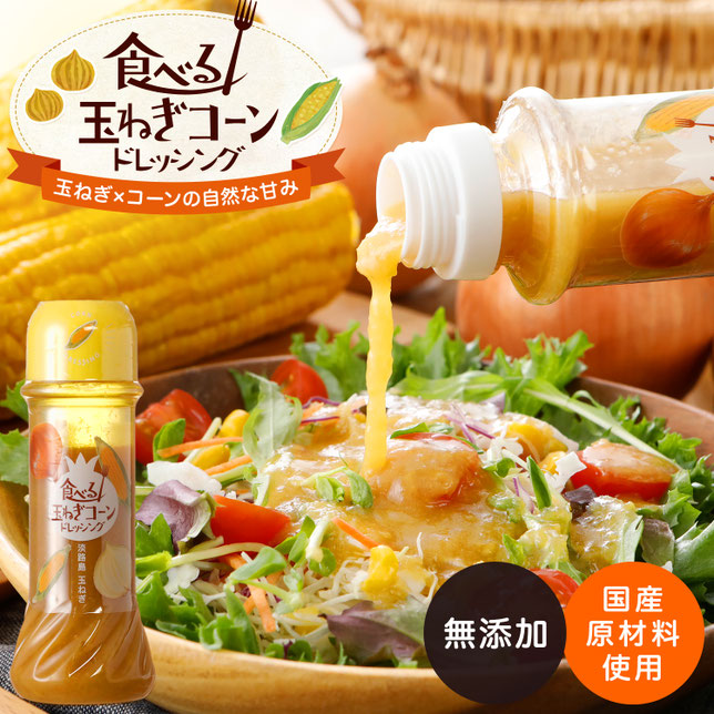 食べる玉ねぎドレッシング　無添加・国産原材料使用