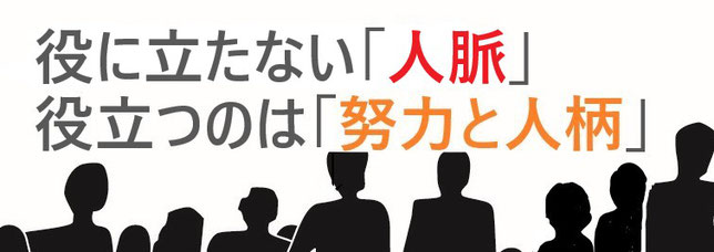 40/50代の失業・就活転職 役に立つ人柄