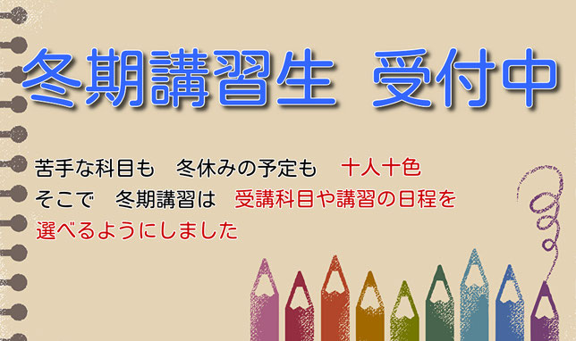 冬期講習の値段・期間・時間帯など詳細を公開中！