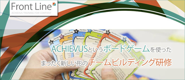 ▼社内コミュニケーションを円滑にするアチーバス企業研修