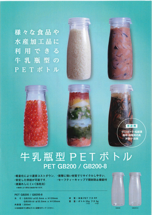 牛乳瓶型PETボトル