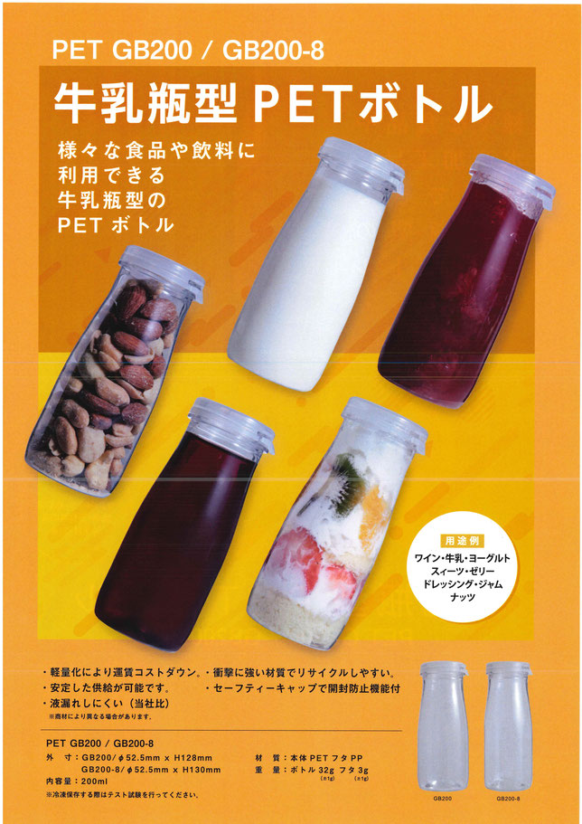 牛乳瓶型PETボトル