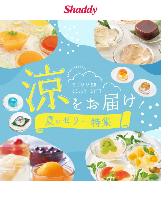 夏のゼリー特集