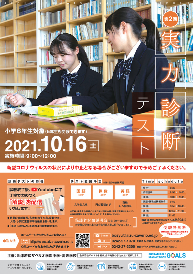 会津若松ザベリオ学園高校,会津若松市,実力診断テスト