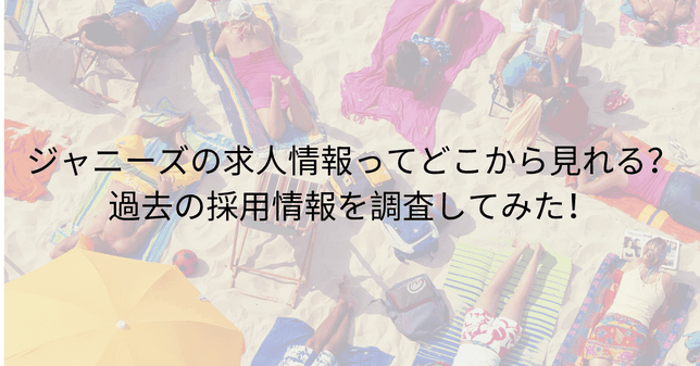 ジャニーズの新卒求人情報ってどこから見れる?過去の新卒採用情報を調査してみた!