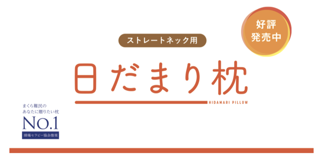 日だまり枕はストレートネック専用枕です。
