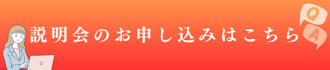 まずは説明会へ！お申し込みはこちら