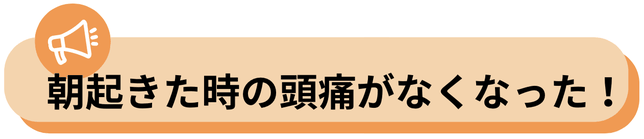朝起きた時の頭痛が出なくなった、喜びの声のバナー