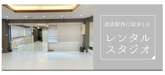 世良バレエレンタルスタジオ
