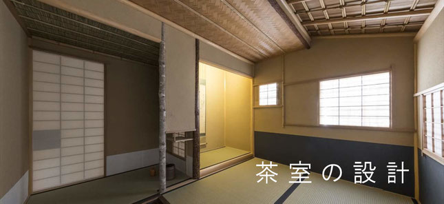 茶室　茶道　精神性　　茶室設計　相談　現代数寄屋　既存和室改修　リノベーション　ティーハウス　インテリア　大阪　京都　近畿　関西　全国　chashitsu(tea ceremony house)