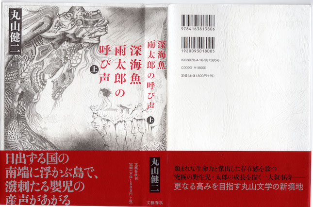 「深海魚　雨太郎の呼び声」上　丸山健二　著　文藝春秋　装幀：関口聖司