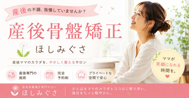 産後骨盤矯正