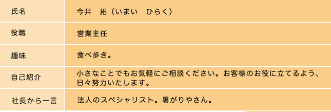 株式会社マイスター　スタッフ紹介　今井　拓