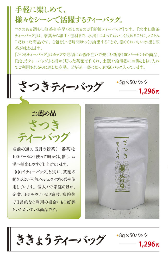 喜鶴ひも付きティーバッグ、水出し煎茶ティーバッグ、さつきティーバッグ、桔梗ティーバッグの説明とお値段