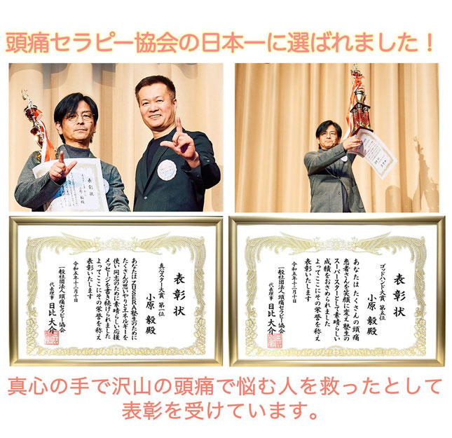 頭痛セラピー協会の日本一に選ばれました！真心の手で沢山の頭痛で悩む人を救ったとして表彰を受けています。