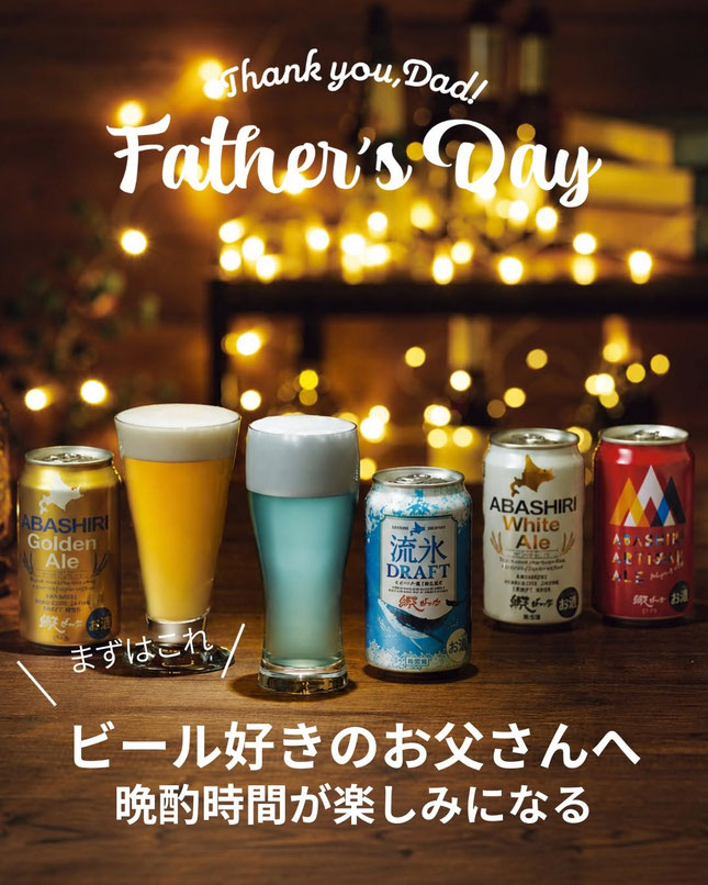 父の日、ビール好きのお父さんへ