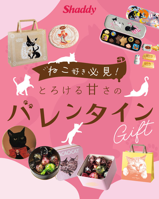 ねこ好き必見♪とろける甘さのバレンタインギフト