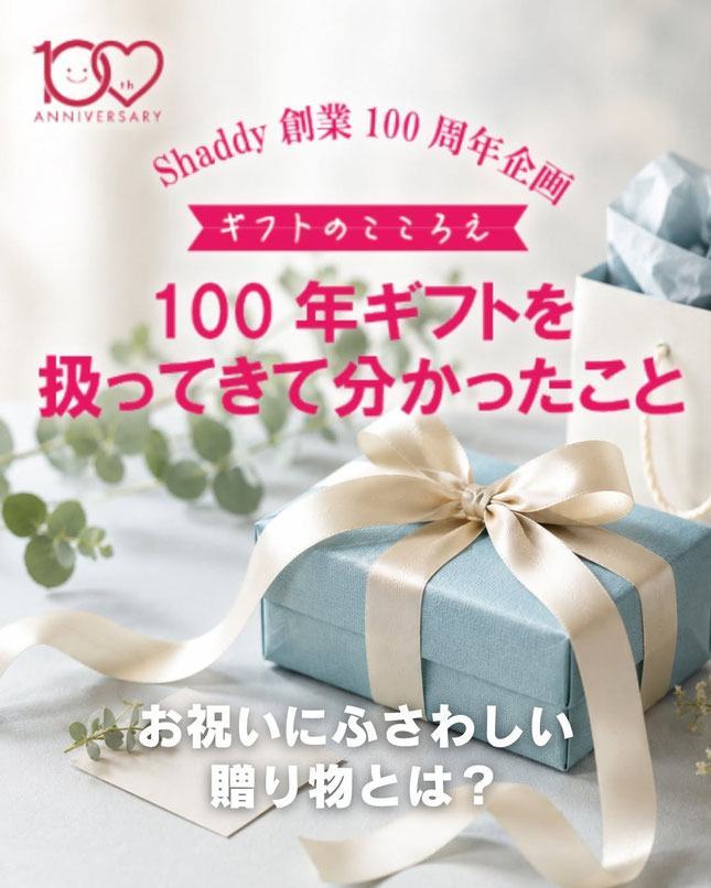 贈る人の想い。受け取る人の心づかい。