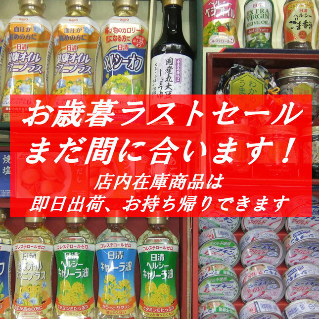 お歳暮ラストセール