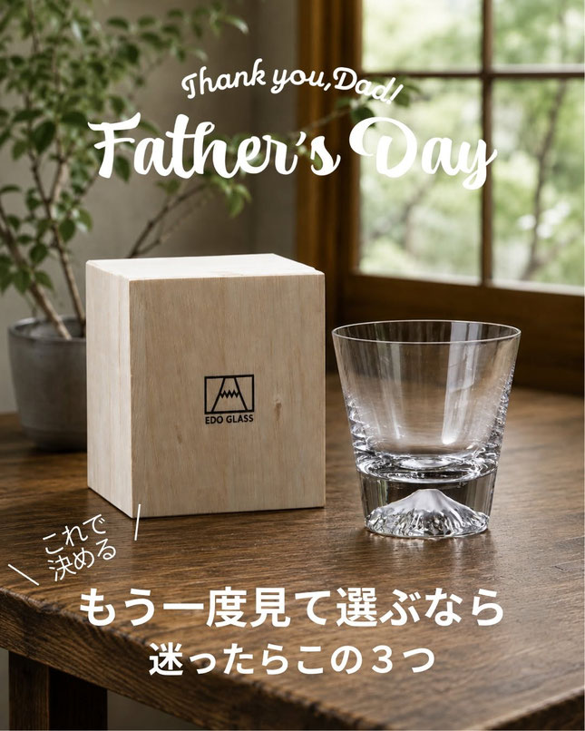 父の日、まだ間に合います