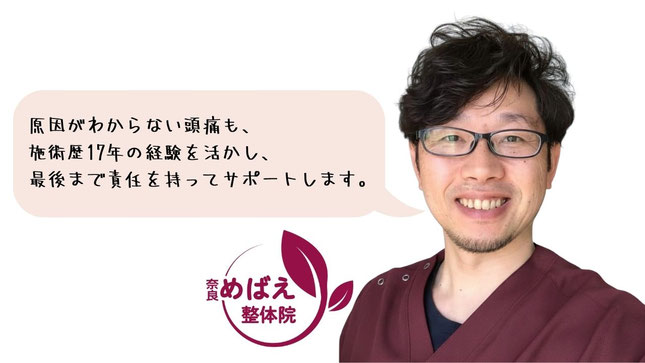 奈良めばえ整体院 院長が原因不明の頭痛も責任を持ってサポートすると笑顔で語りかける写真