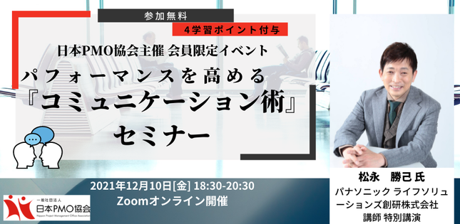 日本PMO協会の会員限定セミナーのバナーです。