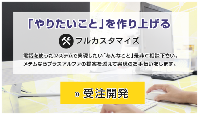 ＞受注開発　電話を使ったシステムで実現したい「あんなこと」是非ご相談ください。