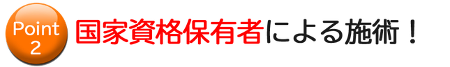 国家資格保有者による施術