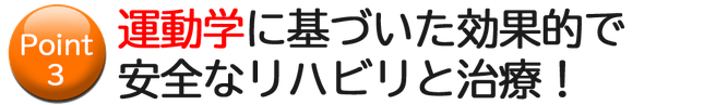 運動学に基づいた効果的で安全なリハビリと施術