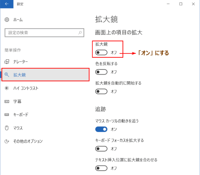 magnify02：「拡大鏡」で「拡大鏡」をオンにする