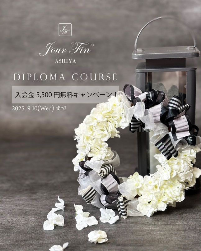 JourFin　ジュールフィン　ラブリボン　LoveRibbon　リボン　リボン教室　フラワー教室芦屋　リボンレッスン　リボンワーク　リボン資格　リボン資格取得コース　リボンレッスン　木馬リボン　フランスリボン　ドイツリボン　ワークショップ　フラワーレッスン　アーティフィシャルフラワー　フラワーアレンジメント