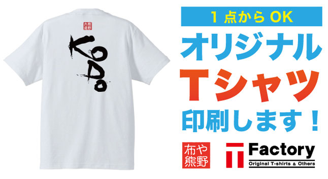 布や熊野では1点からオリジナルTシャツを印刷いたします。