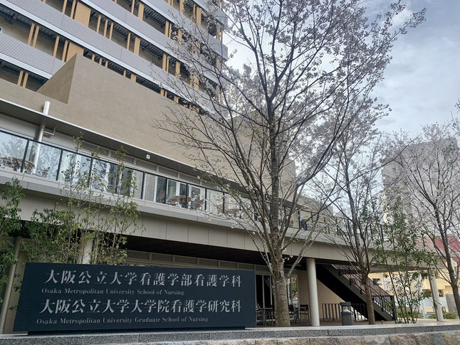 大阪公立大学看護学部看護学科・大阪公立大学大学院看護研究室