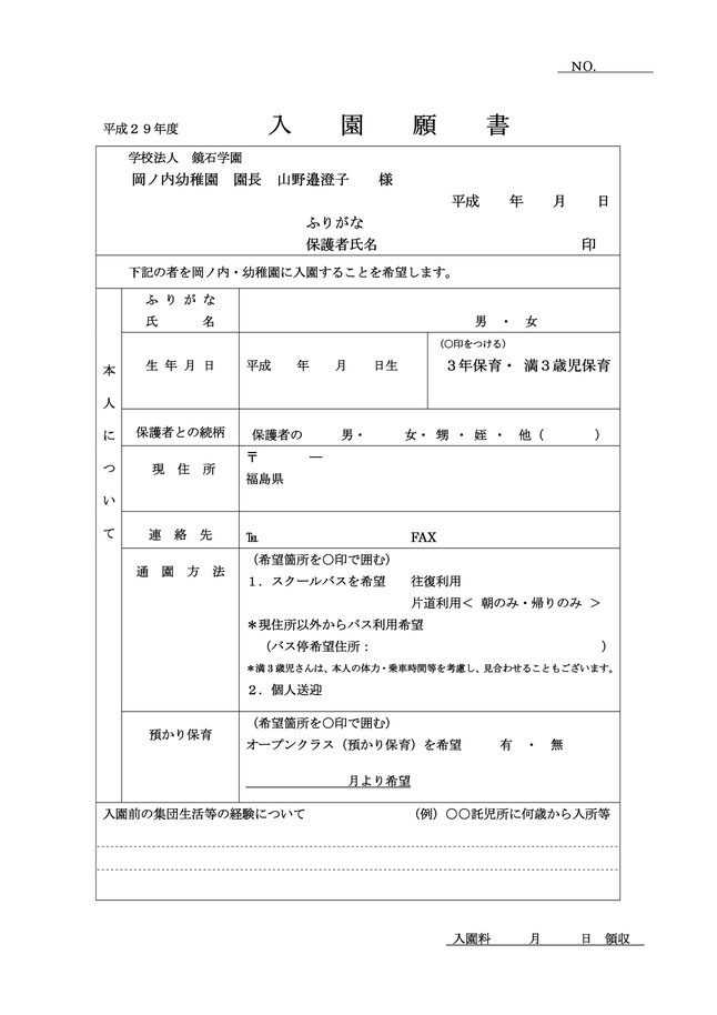 平成29年度 岡ノ内幼稚園 入園手続きの流れ 認定こども園こどもの杜岡ノ内幼稚園・岡ノ内保育園 （学校法人鏡石学園）｜福島県岩瀬郡鏡石町