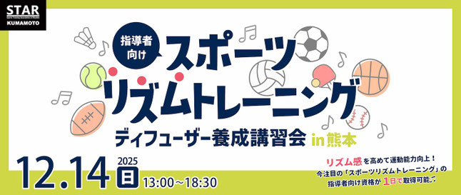 リズム感を高めて運動能力向上！子供からプロアスリートまで実践している、スポーツとリズムを組み合わせた新しいトレーニング「スポーツリズムトレーニング」の指導者向け資格が取れる講習会！熊本市北区楠「ハンキードーリーダンススタジオ」にて12月14日開催！参加申し込み受付中♪